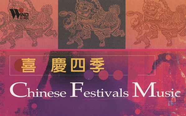 [图]【中國风专辑·Chinese Festivals Music】民乐《中國音樂館 喜慶音樂系列 喜慶四季》2000.12.27