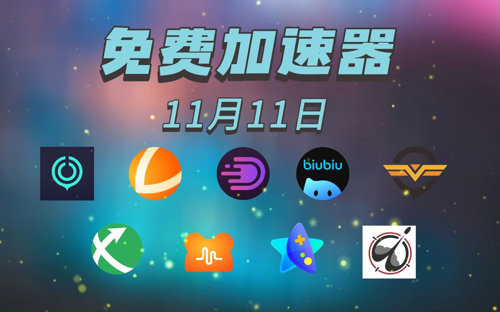 uu加速器6.10版本有哪些兑换码可用？