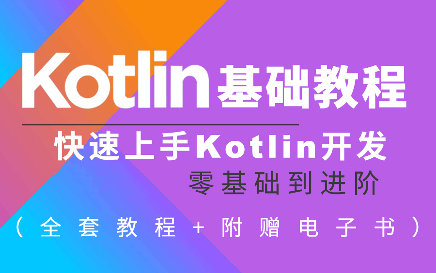 [图]【Kotlin入门进阶教程】2022最新Kotlin从入门到实战全套视频教程合集（持续更新中...）