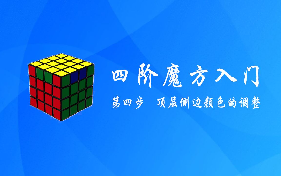 第四步 顶层侧边颜色的调整(四阶魔方基础教程)哔哩哔哩bilibili