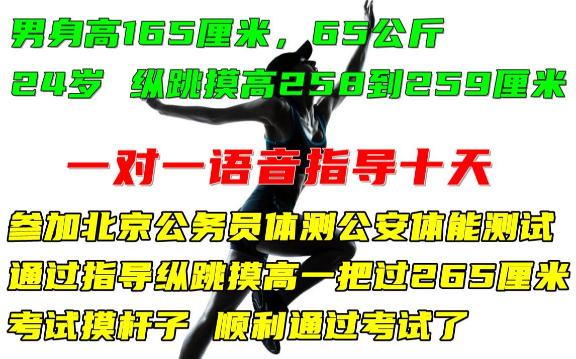 北京公安联考公务员体测体能测试立定纵跳摸高弹跳800米1000米3000m5000米技巧人民警察招警辅警考试国考省考公考公安岗私教语音指导训练长跑跑步教...