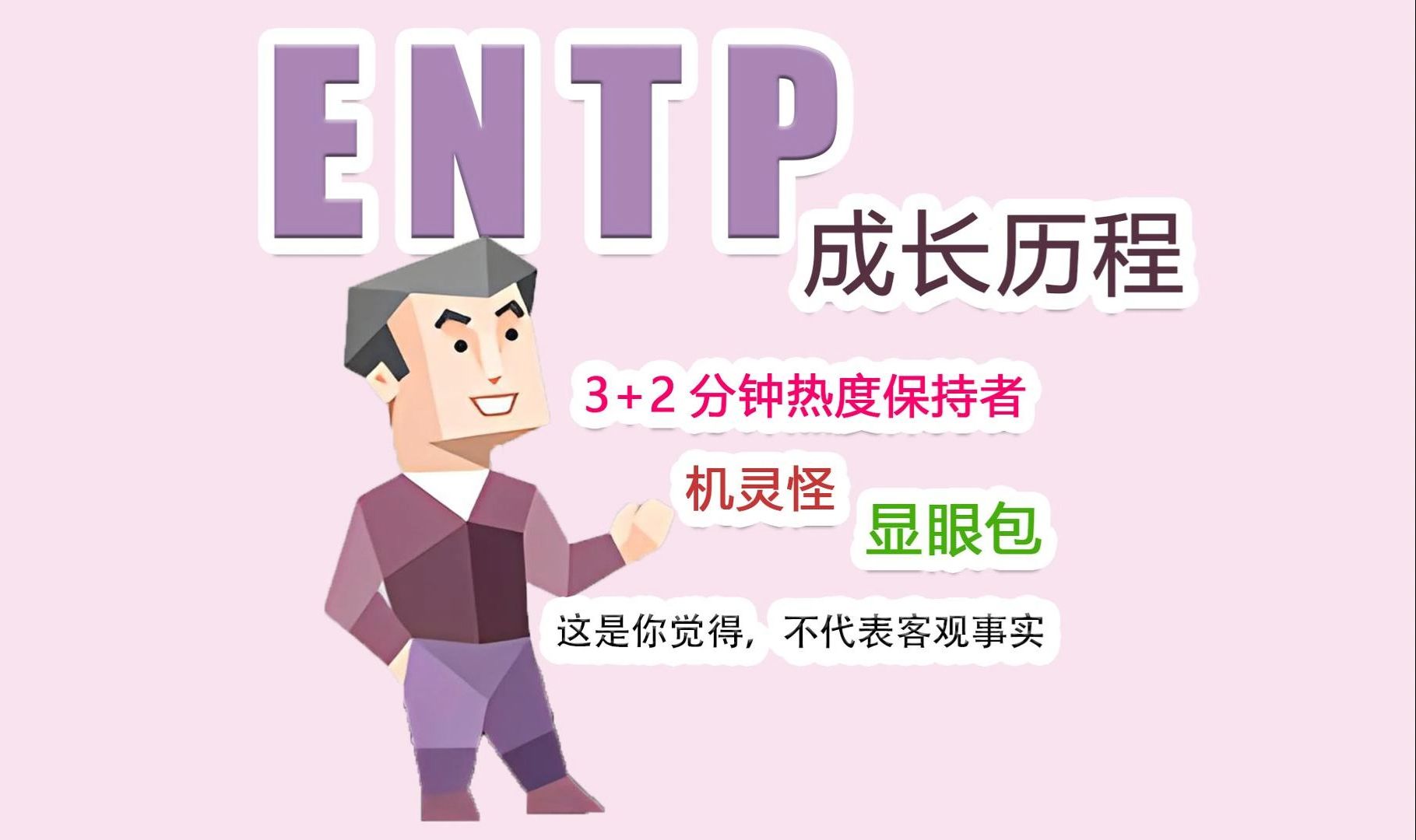 【MBTI】ENTP型人格特点?成长历程?哔哩哔哩bilibili