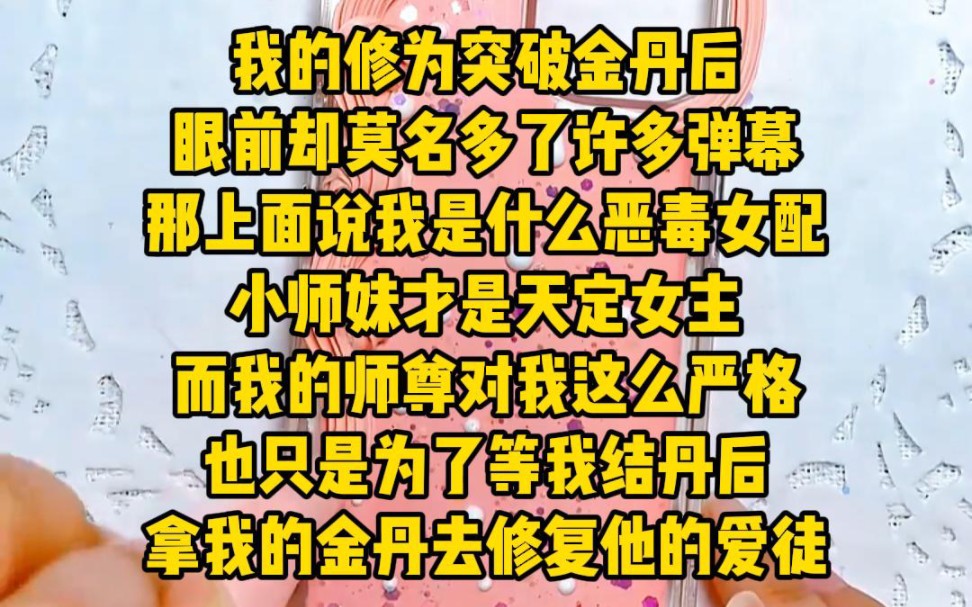 [图]我的修为突破金丹后，言眼前却莫名多了许多弹幕......