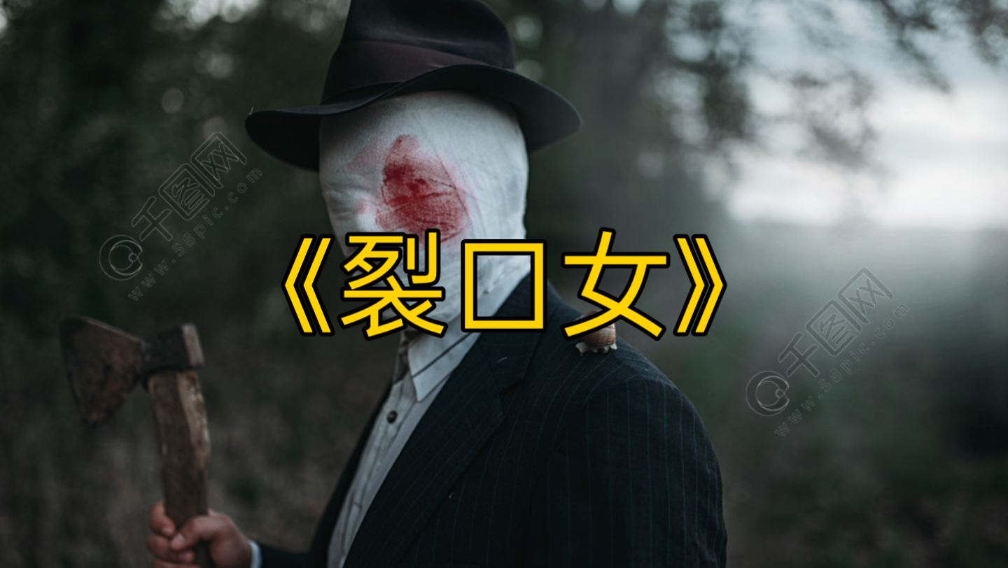 《日本都市恐怖传说》之裂口女