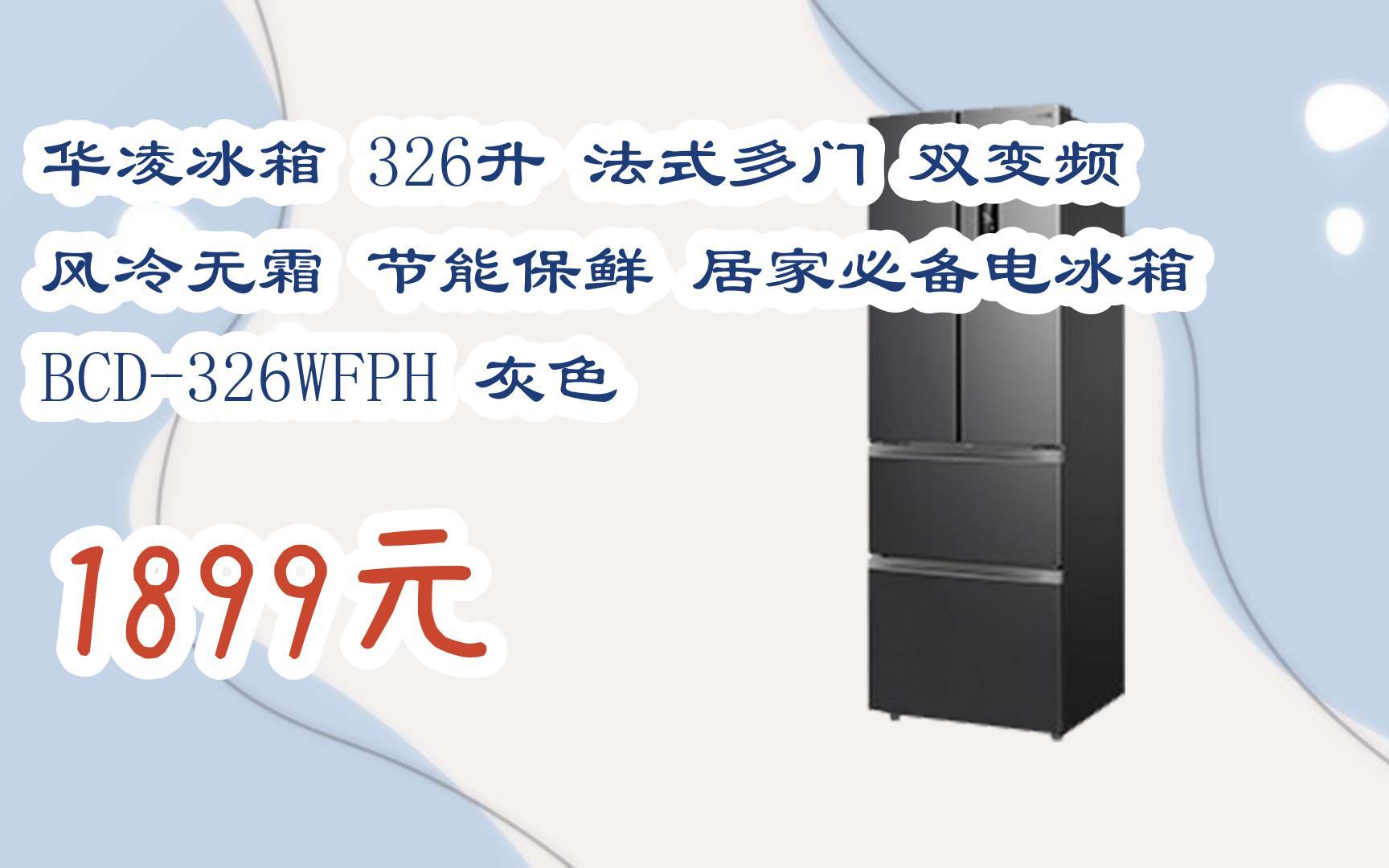 【掃碼領取優惠】華凌冰箱 326升 法式多門 雙變頻 風冷無霜 節能保鮮