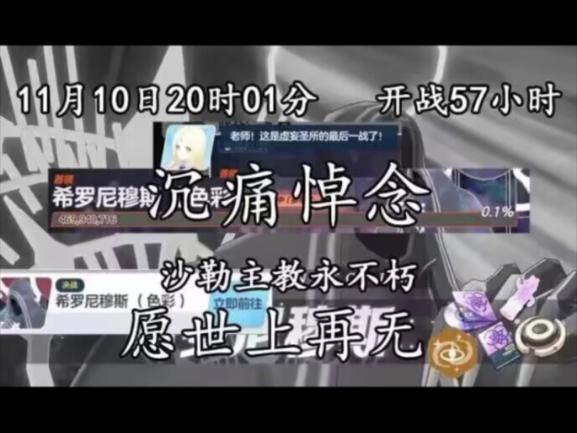 让我们沉痛悼念主教在沙勒苦苦坚持了57个小时后最终还是倒下了