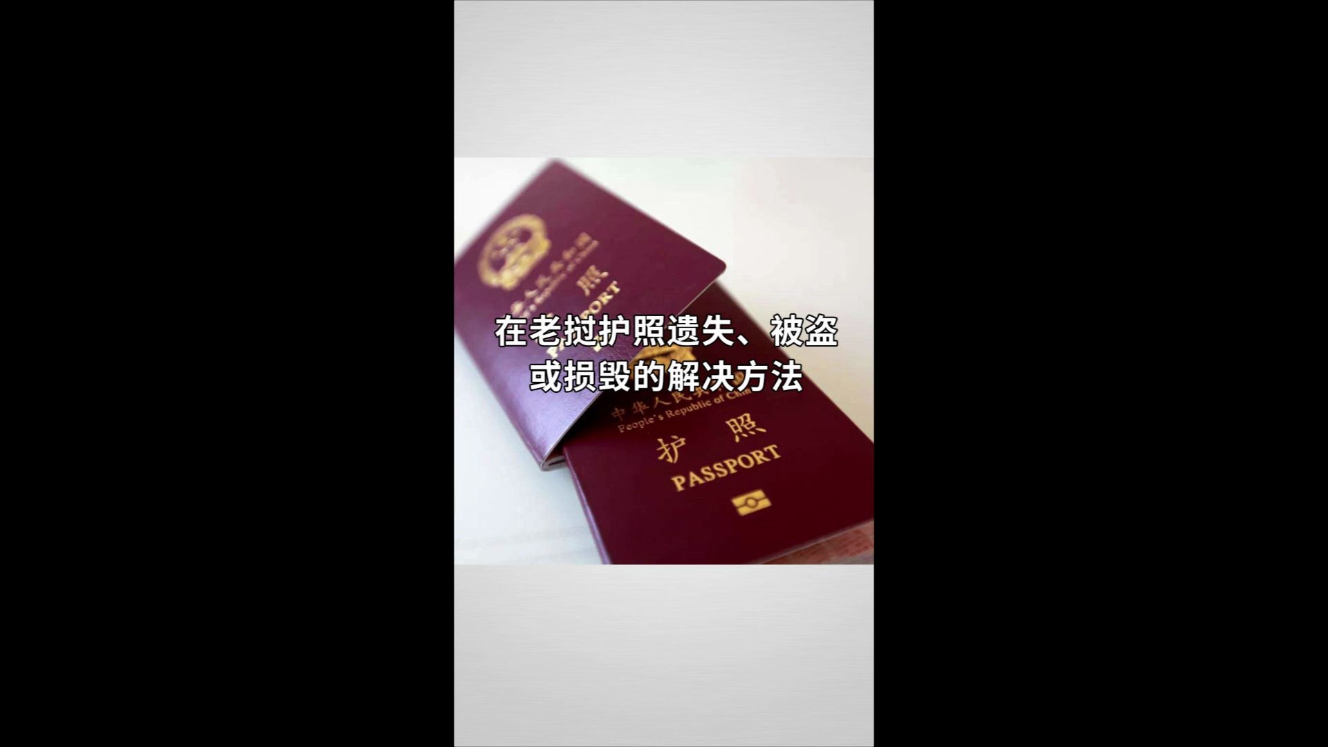 在老挝旅行护照遗失该怎么办?哔哩哔哩bilibili