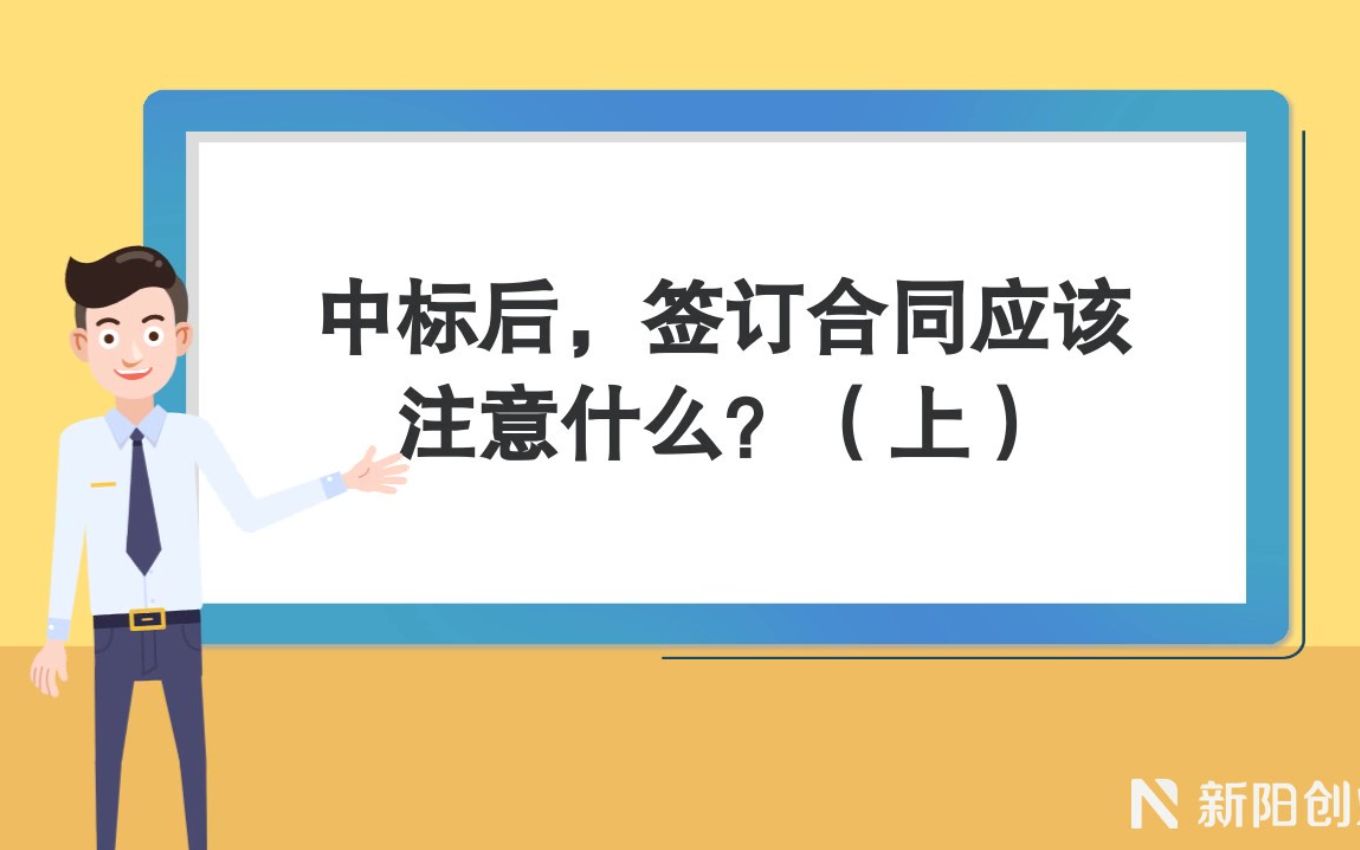 新阳小课堂:中标后签合同注意事项(上)哔哩哔哩bilibili