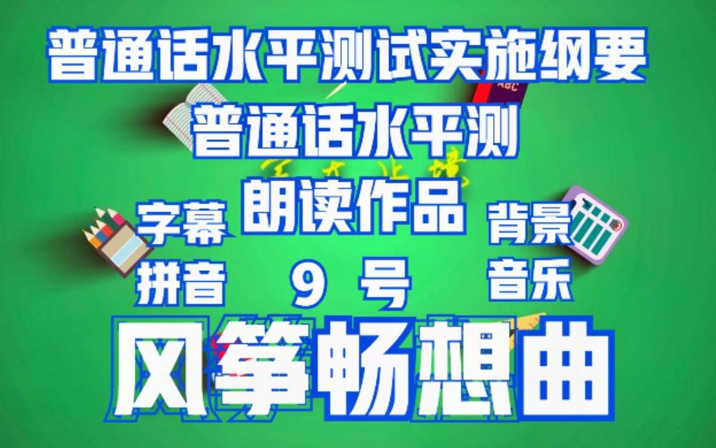 [图]给您准备的普通话水平测试用朗读作品作品 9 号—《风筝畅想曲》姚喜双范读，有字幕、拼音、背景音乐，给您感觉不一样。