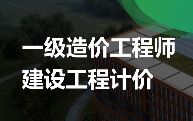 [图]2022年一级造价工程师建设工程项目施工阶段合同价款的调整和结算【第五章】