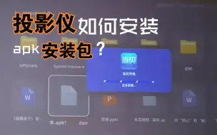 Download Video: 【极米New Z6X】投影仪安装apk文件 需要改后缀名为apk1