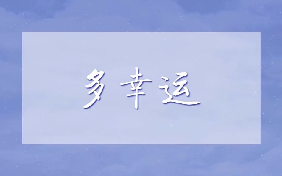 【摆渡】多幸运