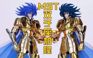 Download Video: mst双子座加隆圣衣神话手办登场