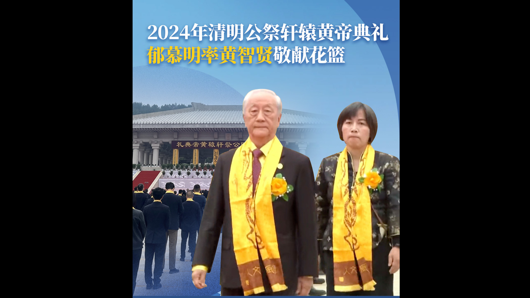 2024年清明公祭轩辕黄帝典礼 郁慕明率黄智贤敬献花篮哔哩哔哩bilibili