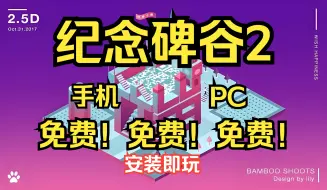 Download Video: 免费！免费！免费！超级推荐入手的游戏《纪念碑谷2》免费下载解锁安装，真的很有意思！