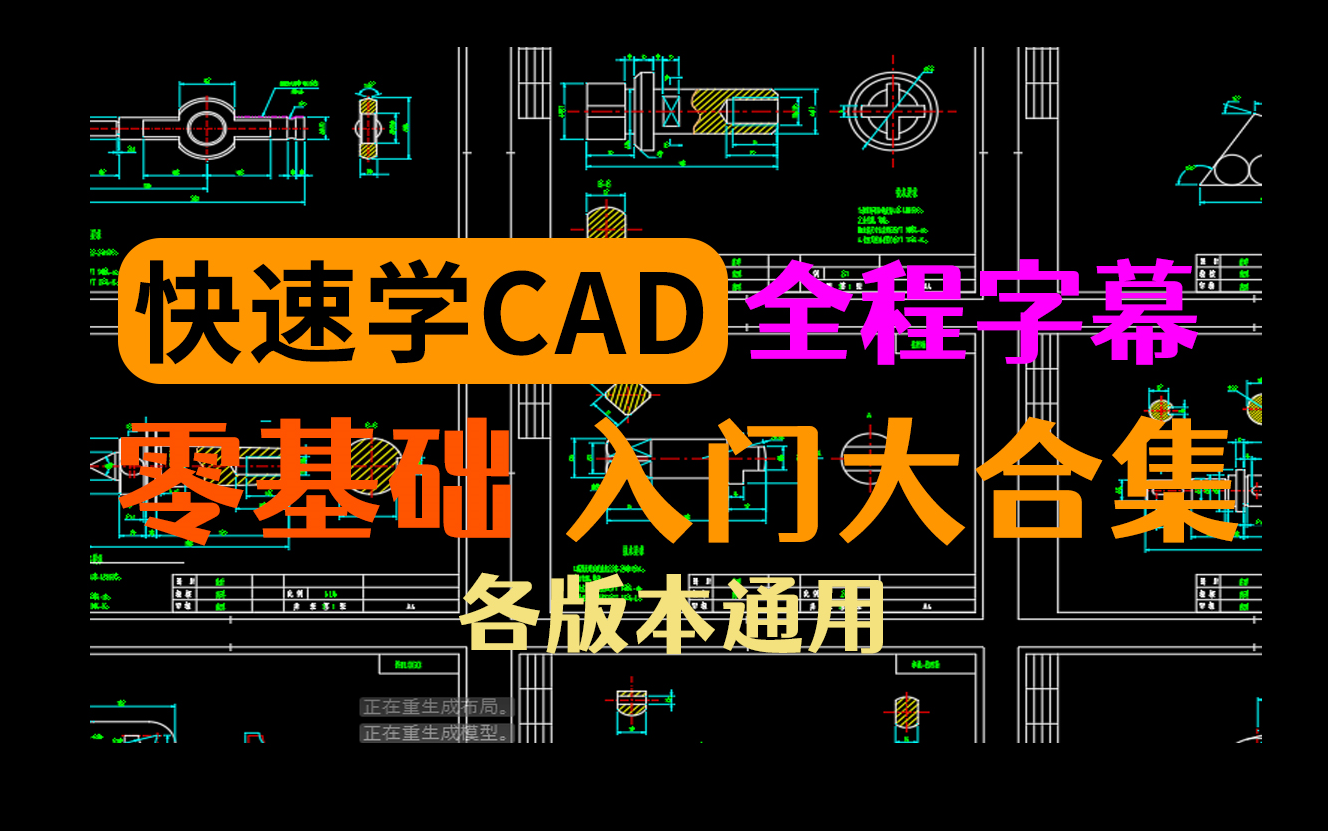 [图]【全CAD教学合集】零基础教学、绘图手法提升、制图知识讲解