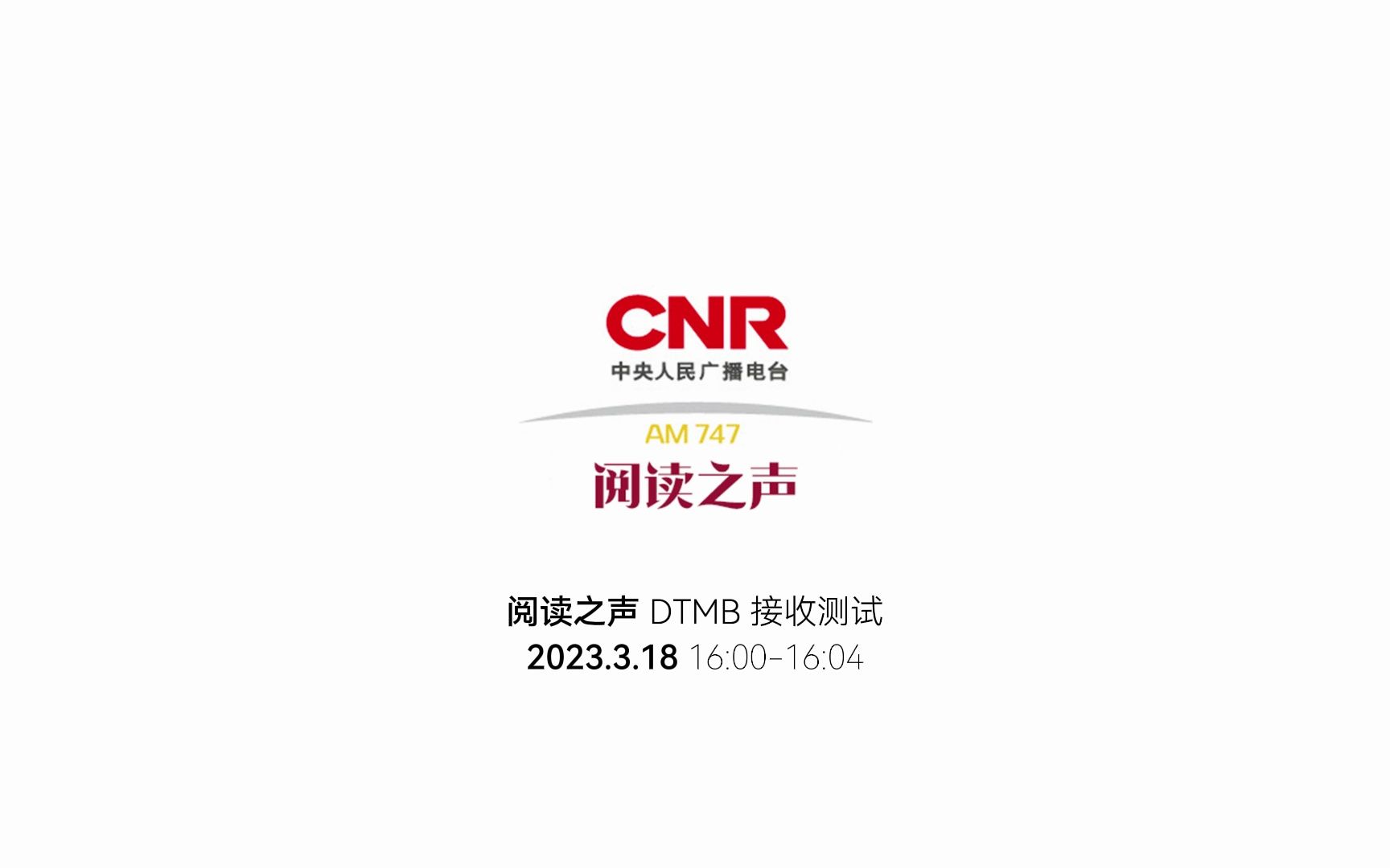 【DTMB接收测试】阅读之声 2023.3.18 16:0016:04 节目节录哔哩哔哩bilibili