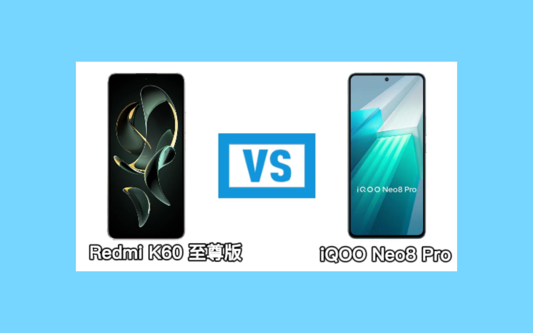 [图]Redmi K60 至尊版对比iQOO Neo8 Pro，谁更值得入手？