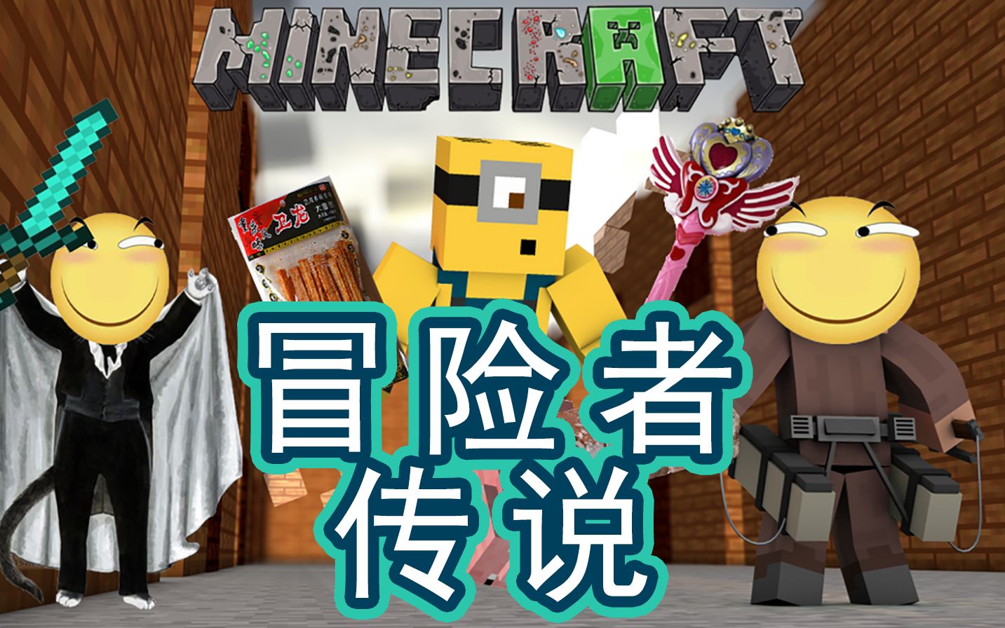 【扁桃】我的世界冒险传说ep4〓下水道中有辣条!