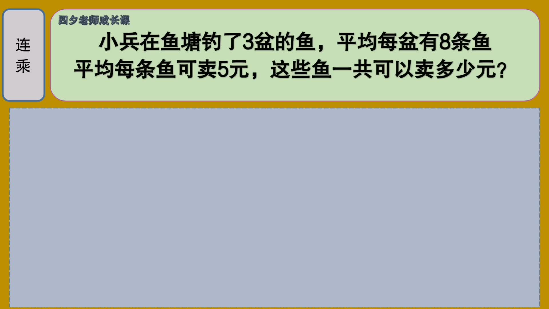 [图]四年级数学：两步连乘应用题：这些鱼一共可以卖多少元？