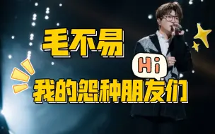 Download Video: 毛不易：我和我的怨种朋友们！