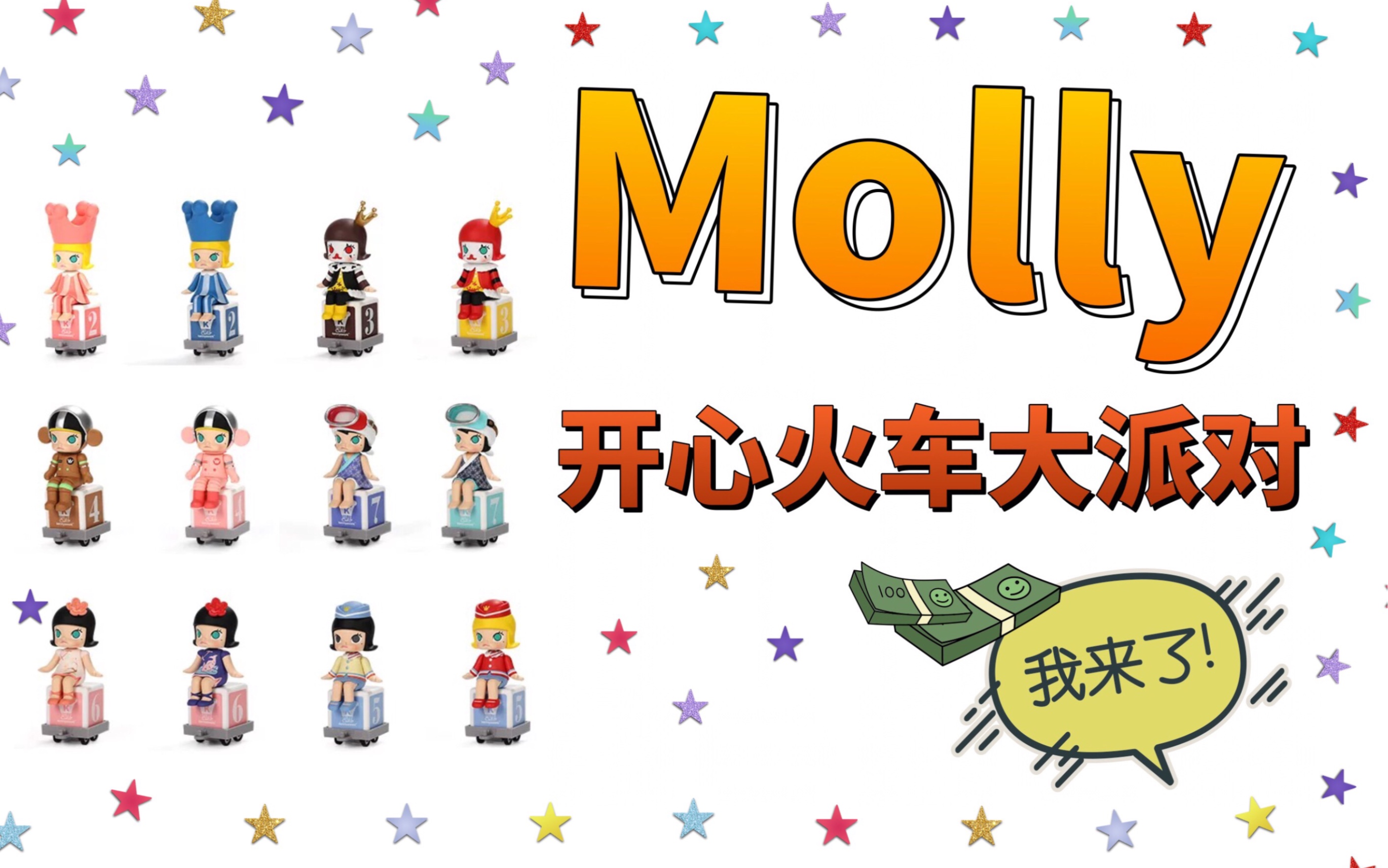 molly火车系列盲盒_哔哩哔哩 (゜-゜)つロ 干杯~-bilibili