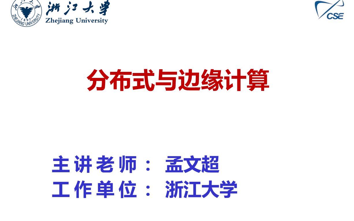 Lecture NO.9 | 分布式边缘计算与分布式控制孟文超,浙江大学哔哩哔哩bilibili