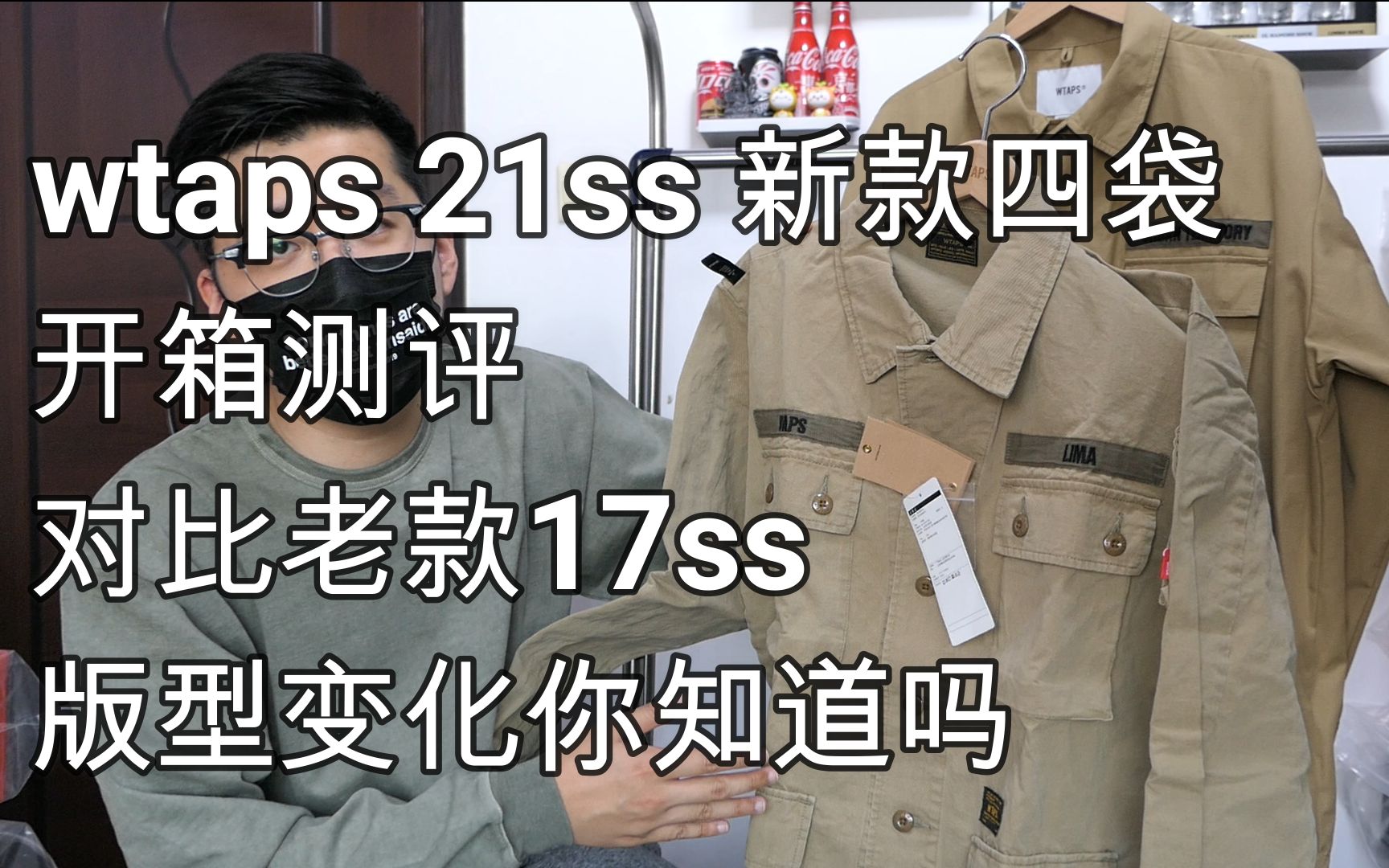 wtaps 21ss开季春夏新款 jungle四袋开箱评测,改版后的cityboy版型对比17ss老款,真的偏大吗,上身示范及尺码建议哔哩哔哩bilibili