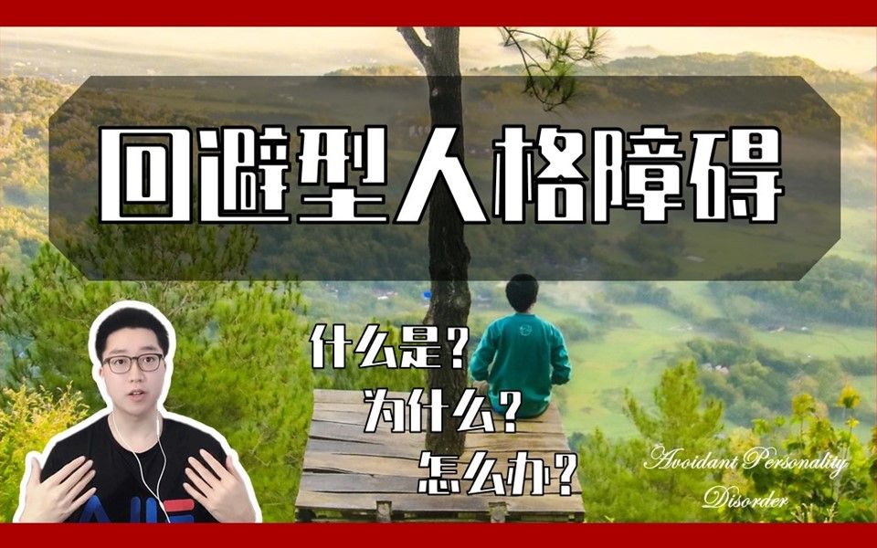 活动作品什么是回避型人格回避型人格障碍成因及解决方法实用心理学