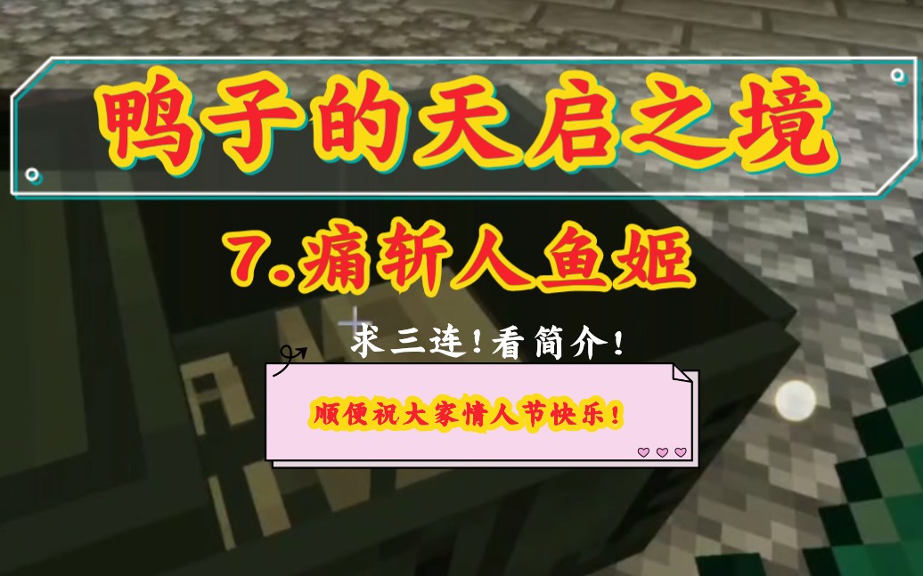 【凌风阁鸭子】《我的世界》天启之境前传#7.