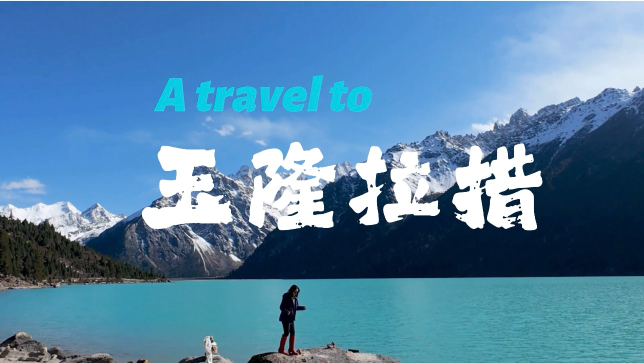 电车上川西！5天4晚慢节奏，雪山湖泊藏地老街一次看够｜新路海、卡萨湖、孔马寺
