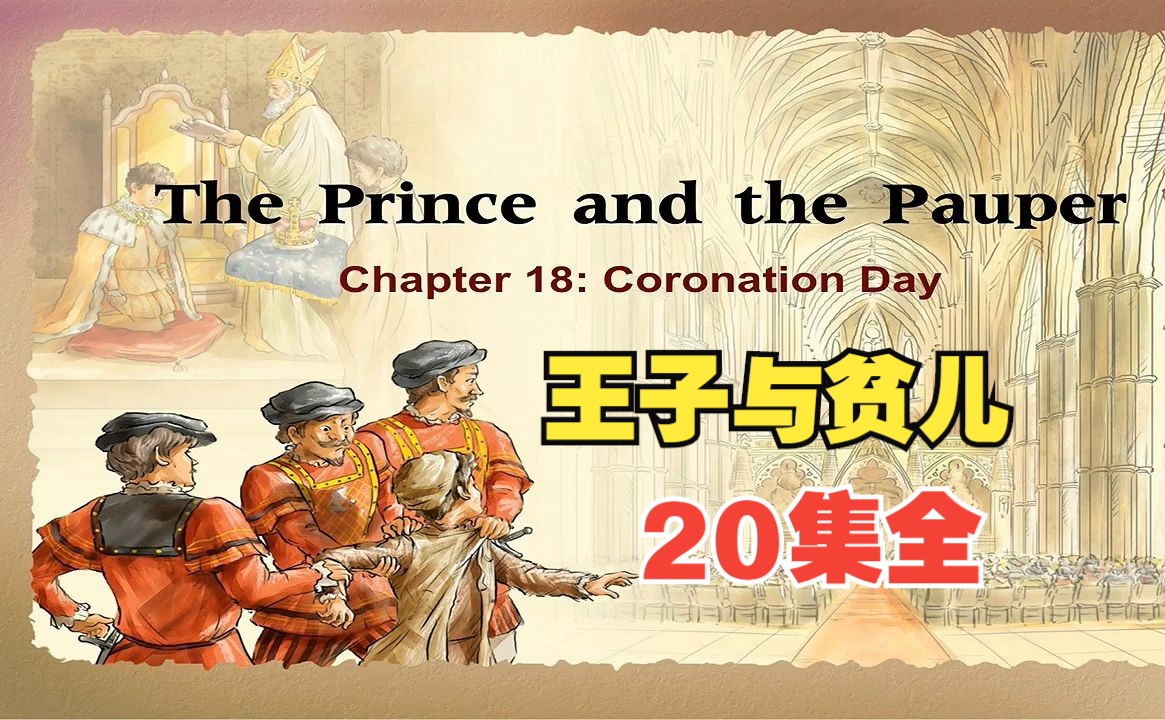 【20集全】《王子与贫儿》The Prince and the Pauper 适合每天磨耳朵,绝佳的口语听力素材(英文字幕)哔哩哔哩bilibili