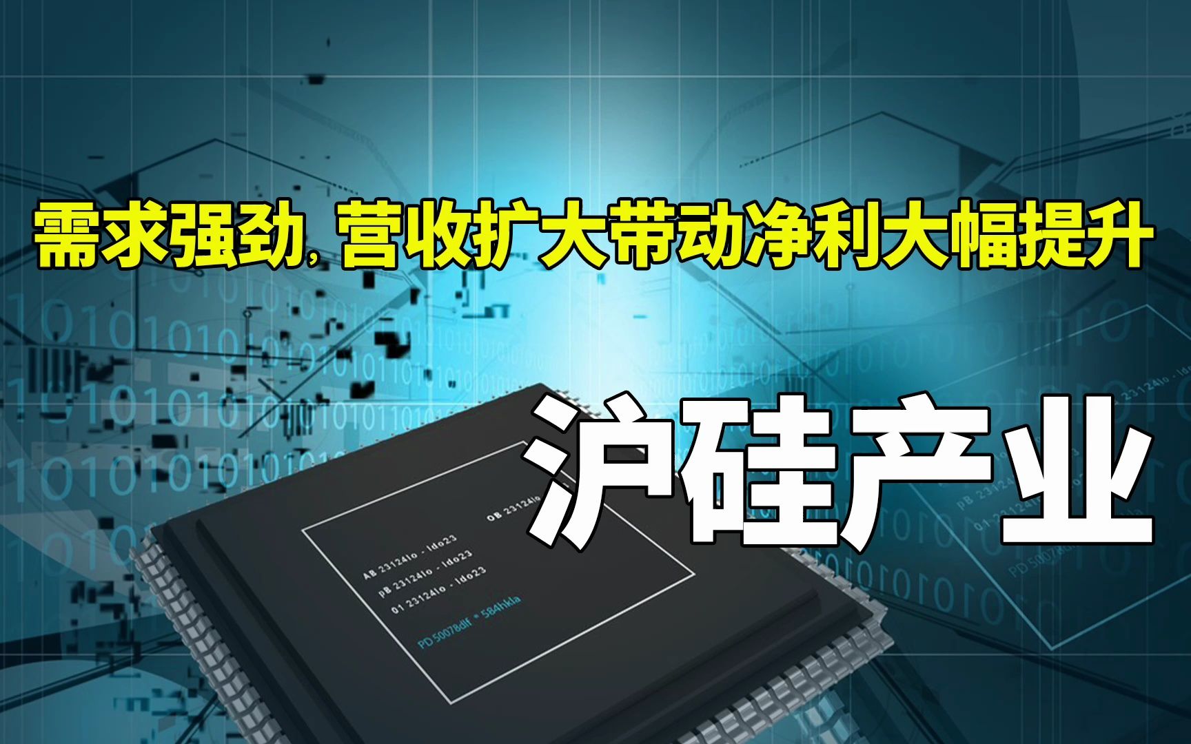 半导体 | 沪硅产业:需求强劲,营收扩大带动净利大幅提升(2022三季报)哔哩哔哩bilibili