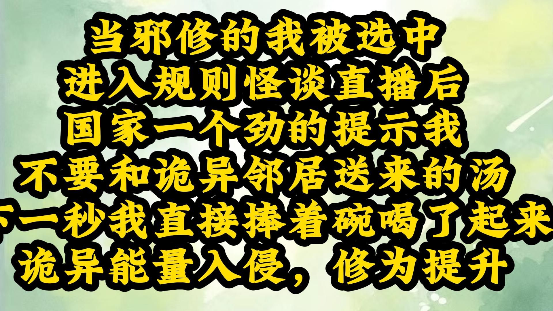 [图]当邪修的我被选中 进入规则怪谈直播后 国家一个劲的提示我 不要和诡异邻居送来的汤 下一秒我直接捧着碗喝了起来 诡异能量入侵，修为提升