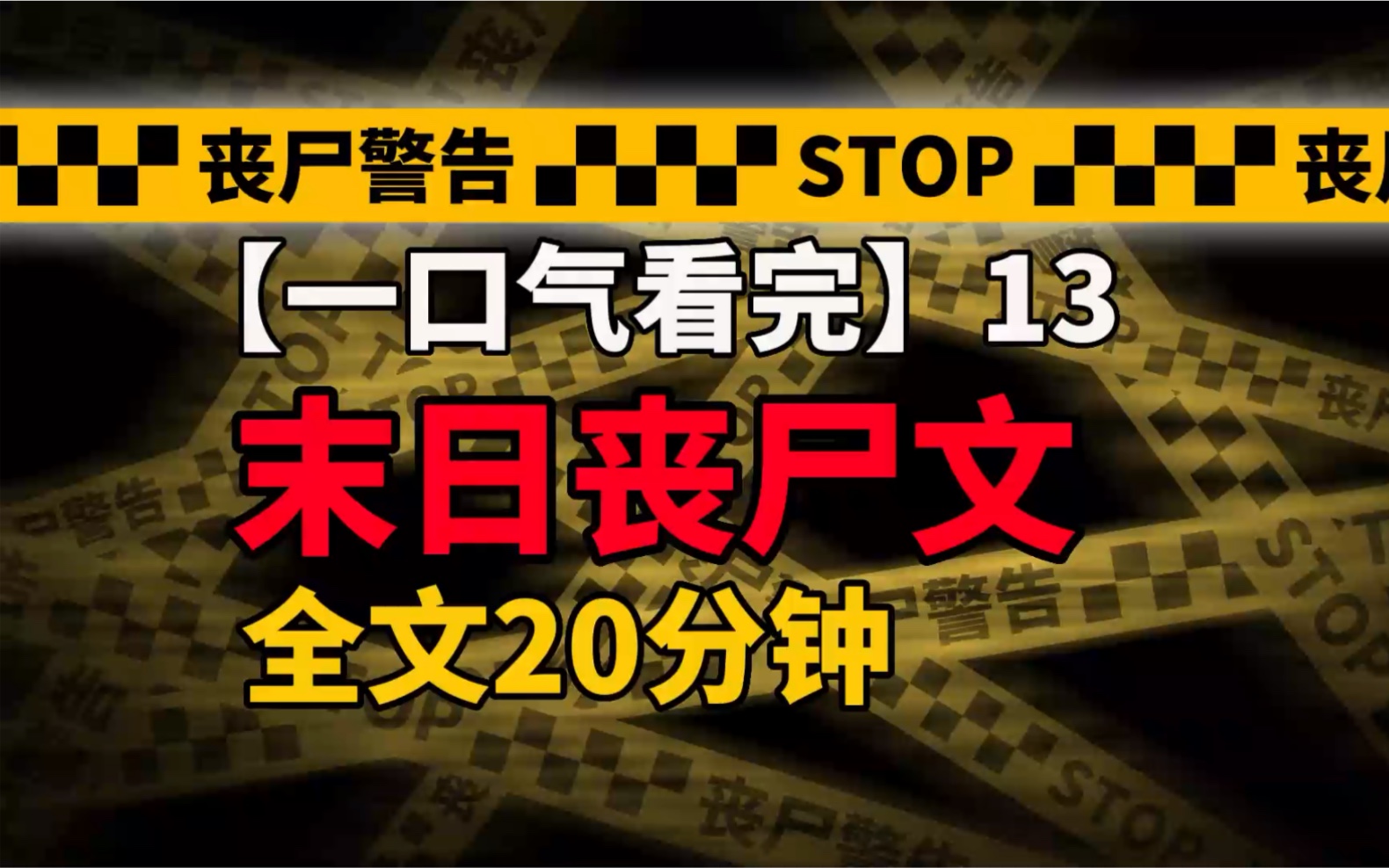 末日丧尸文 20分钟已完结 一口气看完哔哩哔哩bilibili