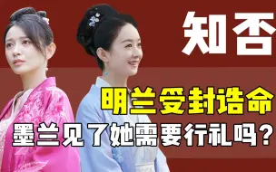 Tải video: 明兰是朝廷亲封的“诰命夫人”，墨兰见了明兰需要行礼吗？