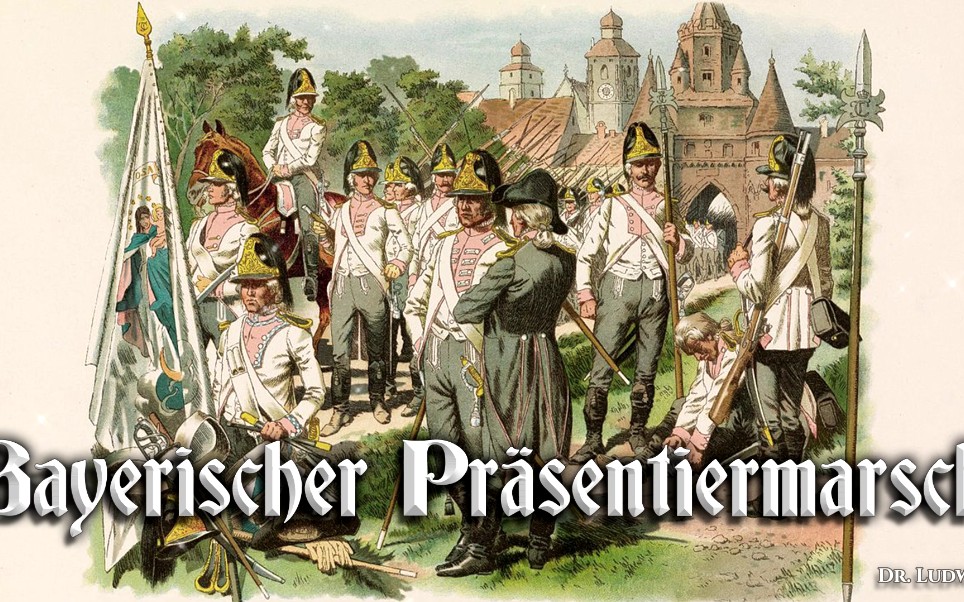 [图]Bayerischer Präsentiermarsch✠[巴伐利亚军礼进行曲][巴伐利亚进行曲]