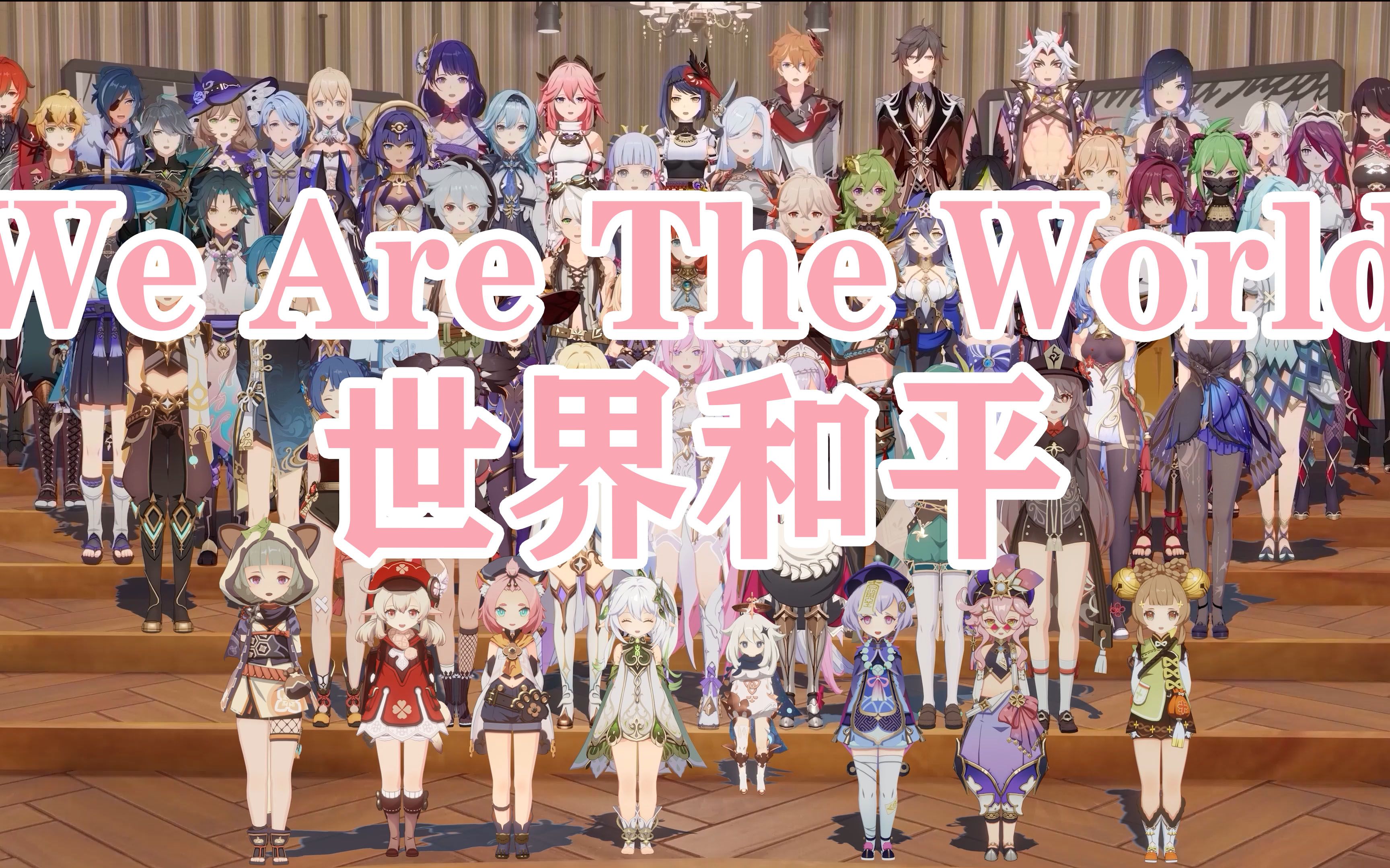 [图][原神] 世界和平（ We Are The World）