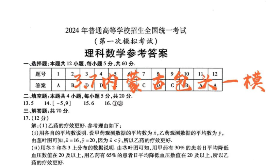 考试时间78日!包头一模暨内蒙古包头市2024年高考第一次模拟考试,理科数学答案公布,欢迎同学们查阅!哔哩哔哩bilibili