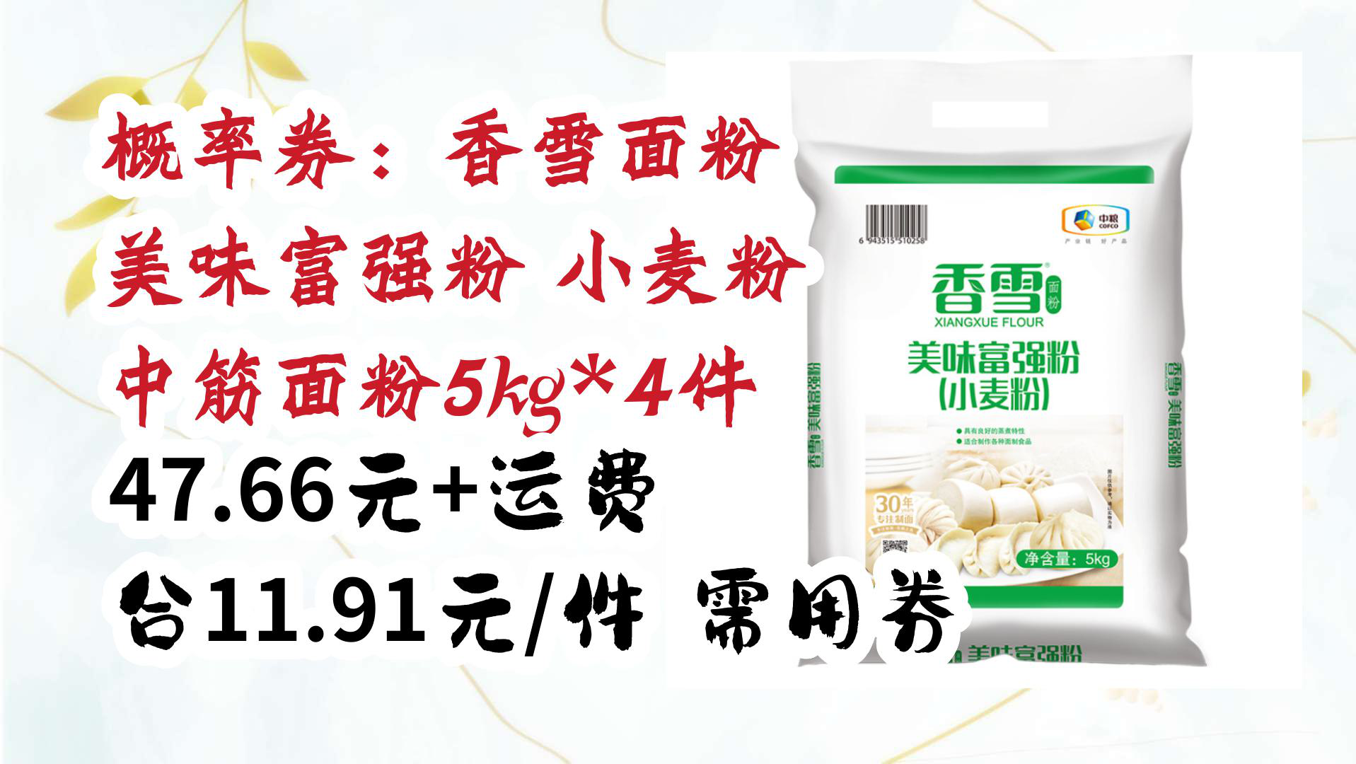 【大学生好物推荐】概率券:香雪面粉 美味富强粉 小麦粉 中筋面粉5kg*