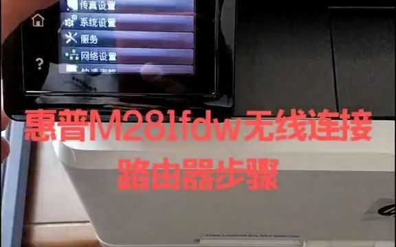 惠普M281fdw彩色无线打印机无线连接路由器步骤哔哩哔哩bilibili