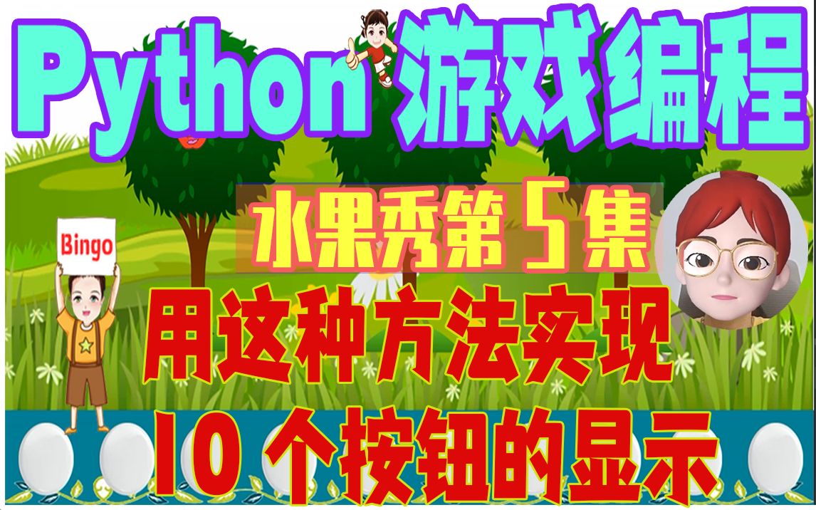 【Python游戏编程第一季】第5集:用这种方法,实现10个按钮的显示#python编程#游戏编程#趣味#少儿编程#pygame哔哩哔哩bilibili