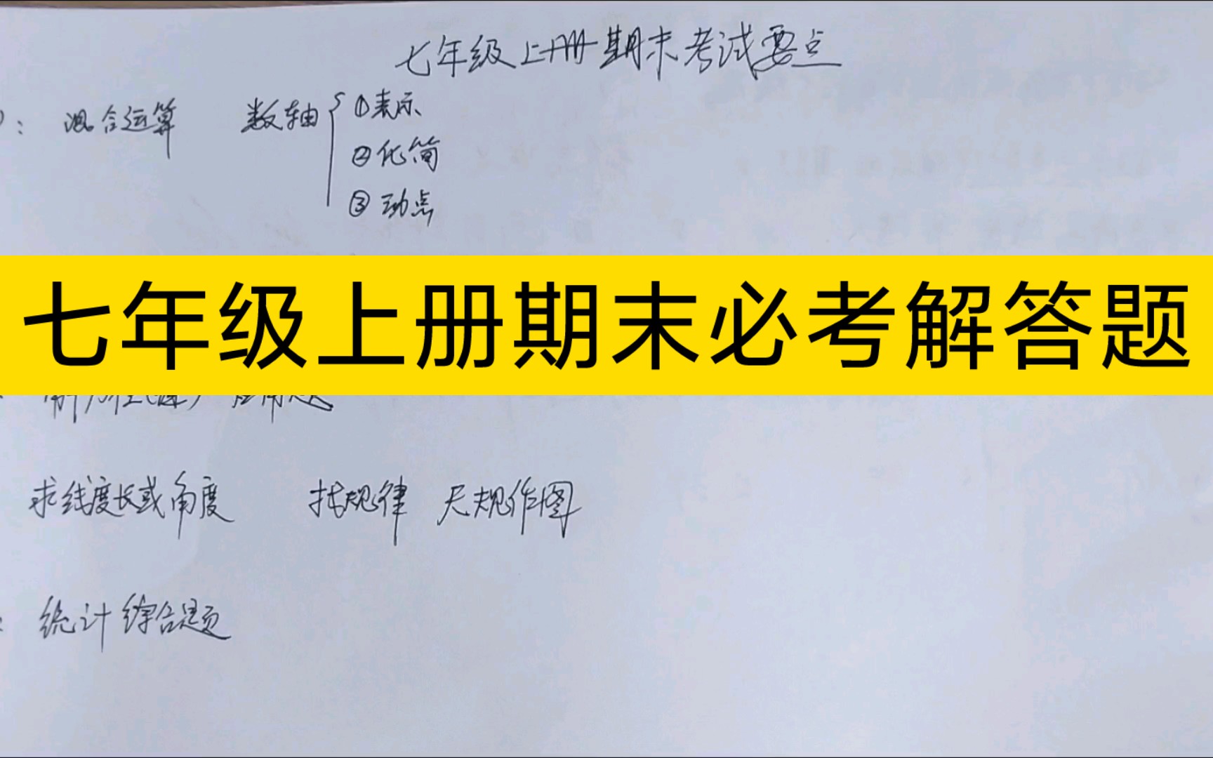 【初中数学】七年级上册期末考试数学解答题必考题型.哔哩哔哩bilibili