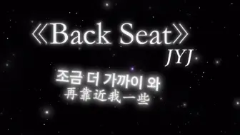 日推歌单| Back Seat —JYJ 见惯了量产的温柔，才会对笨拙的真诚格外心动。