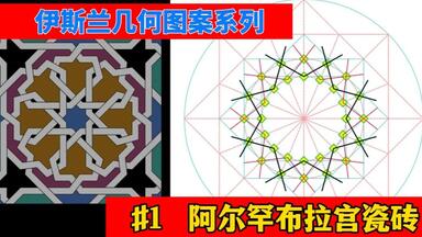 #1 阿尔罕布拉宫瓷砖——伊斯兰<em class="keyword">几何图案</em>系列