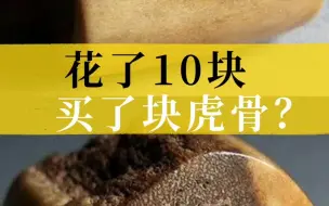 Télécharger la video: 花了10块买虎骨！