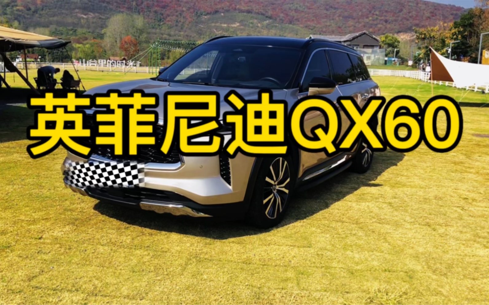 试驾|英菲尼迪QX60,日系豪华“奶爸车”,为何我更推荐6座版?哔哩哔哩bilibili