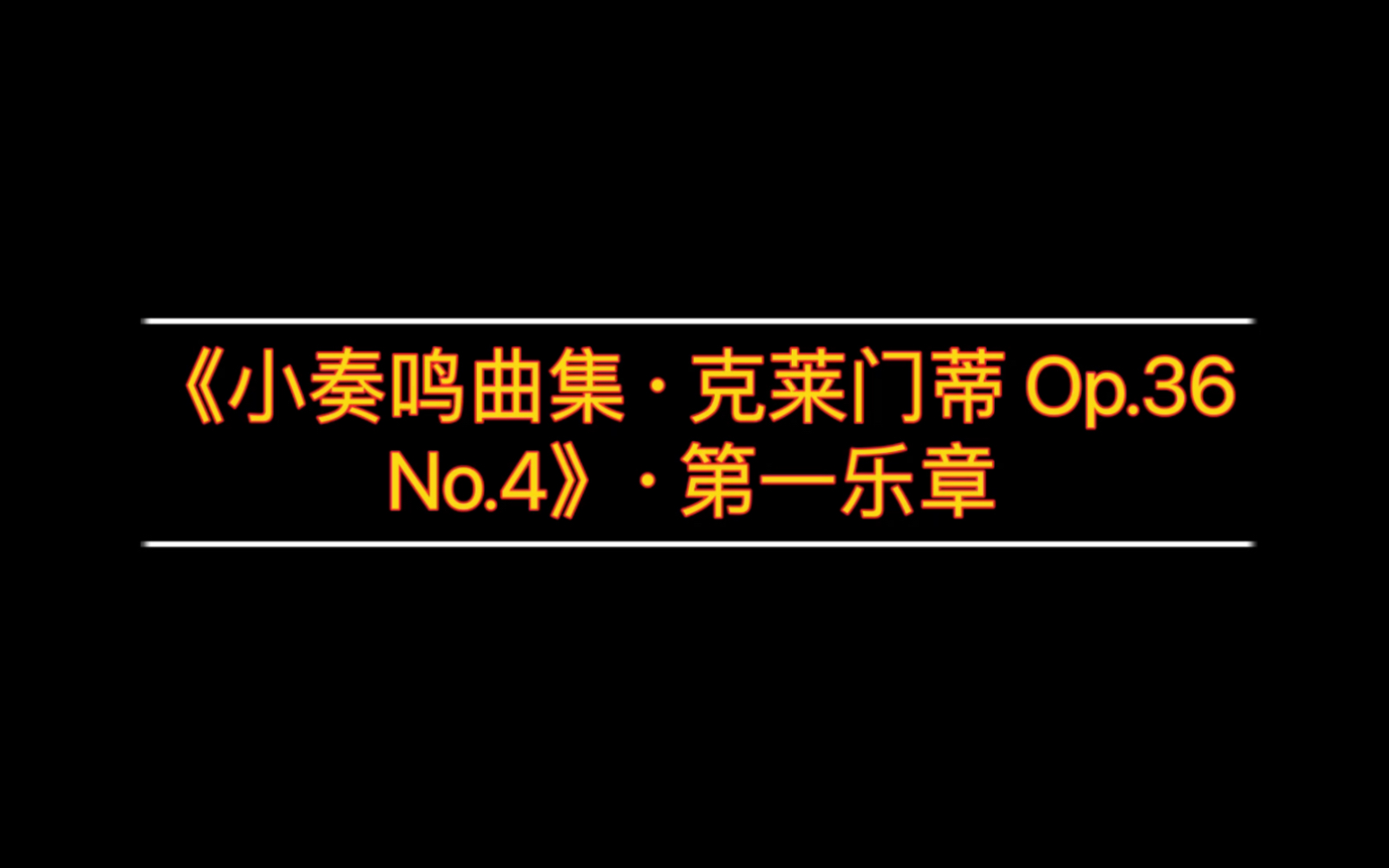 [图]Finch·《小奏鸣曲集·克莱门蒂 Op.36 No.4》·第一乐章