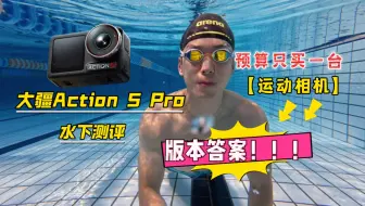 Tải video: “1=N”大疆Action5Pro运动相机有多强，全网首发测评