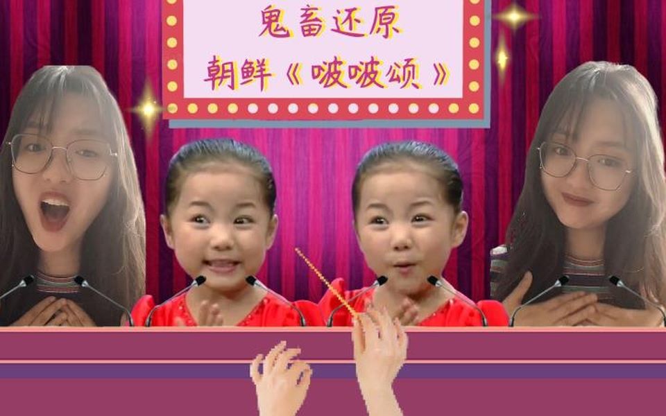 鬼畜朝鲜儿歌啵啵颂实力演绎慈祥唱法